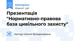 Презентація "Нормативно-правова база цивільного захисту"