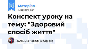 Конспект уроку на тему: "Здоровий спосіб життя"