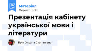 Презентація кабінету української мови і літератури