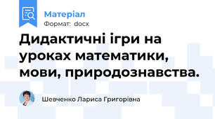 Дидактичні ігри на уроках математики, мови, природознавства.