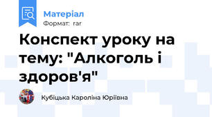 Конспект уроку на тему: "Алкоголь і здоров'я"