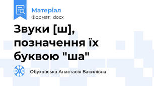 Звуки [ш], позначення їх буквою "ша"