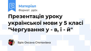 Презентація уроку української мови у 5 класі "Чергування у - в, і - й"