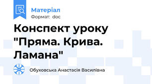 Конспект уроку "Пряма. Крива. Ламана"