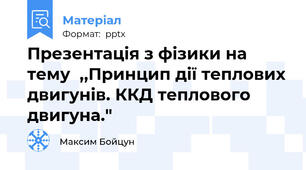 Презентація з фізики на тему  ,,Принцип дії теплових двигунів. ККД теплового двигуна."