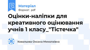 Оцінки-наліпки для креативного оцінювання учнів 1 класу_"Тістечка"