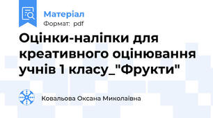 Оцінки-наліпки для креативного оцінювання учнів 1 класу_"Фрукти"