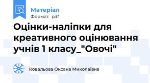 Оцінки-наліпки для креативного оцінювання учнів 1 класу_"Овочі"