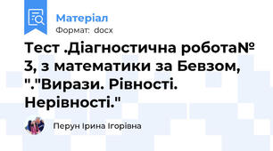 Тест .Діагностична робота№ 3, з математики за Бевзом, "."Вирази. Рівності. Нерівності."
