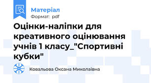 Оцінки-наліпки для креативного оцінювання учнів 1 класу_"Спортивні кубки"