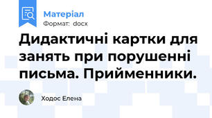 Дидактичні картки для занять при порушенні письма. Прийменники.