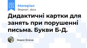 Дидактичні картки для занять при порушенні письма. Букви Б-Д.