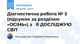 Діагностична робота № 3  (підсумок за розділом «ОСІНЬ») з   Я ДОСЛІДЖУЮ СВІТ