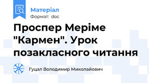 Проспер Меріме "Кармен". Урок позакласного читання