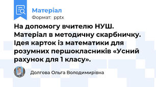 На допомогу вчителю НУШ. Матеріал в методичну скарбничку. Ідея карток із математики для розумних першокласників «Усний рахунок для 1 класу».