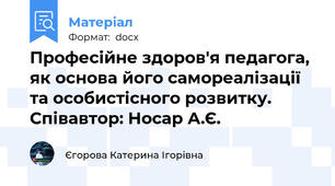 Професійне здоров'я педагога, як основа його самореалізації та особистісного розвитку. Співавтор: Носар А.Є.