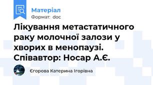 Лікування метастатичного раку молочної залози у хворих в менопаузі. Співавтор: Носар А.Є.