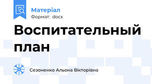 Воспитательный план