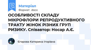 ОСОБЛИВОСТІ СКЛАДУ МІКРОФЛОРИ РЕПРОДУКТИВНОГО ТРАКТУ ЖІНОК РІЗНИХ ГРУП РИЗИКУ. Співавтор: Носар А.Є.