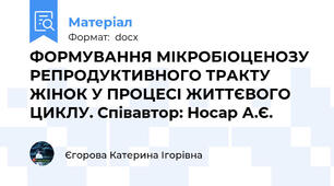 ФОРМУВАННЯ МІКРОБІОЦЕНОЗУ РЕПРОДУКТИВНОГО ТРАКТУ ЖІНОК У ПРОЦЕСІ ЖИТТЄВОГО ЦИКЛУ. Співавтор: Носар А.Є.