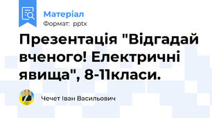 Презентація "Відгадай вченого! Електричні явища", 8-11класи.