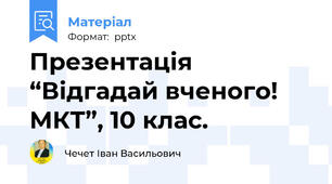 Презентація “Відгадай вченого! МКТ”, 10 клас.