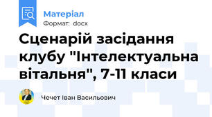 Сценарій засідання клубу ''Інтелектуальна вітальня'', 7-11 класи