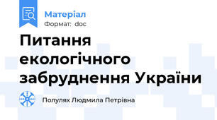 Питання екологічного забруднення України
