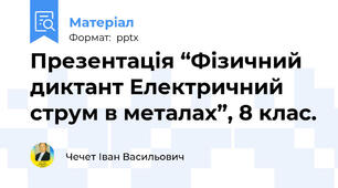 Презентація “Фізичний диктант Електричний струм в металах”, 8 клас.