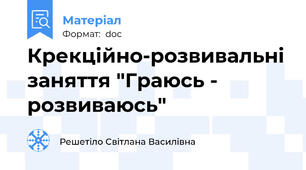Крекційно-розвивальні заняття "Граюсь -  розвиваюсь"