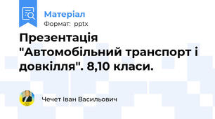Презентація "Автомобільний транспорт і довкілля". 8,10 класи.