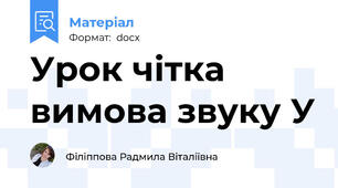 Урок чітка вимова звуку У