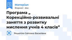 Програма „ Корекційно-розвивальні заняття з розвитку мислення учнів 4 класів”