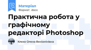 Практична робота у графічному редакторі Photoshop
