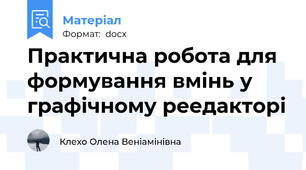 Практична робота для формування вмінь у графічному реедакторі