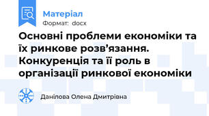 Основні проблеми економіки та їх ринкове розв’язання. Конкуренція та її роль в організації ринкової економіки