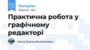 Практична робота у графічному редакторі