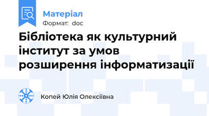 Бібліотека як культурний інститут за умов  розширення інформатизації