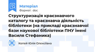 Структуризація краєзнавчого каталогу та краєзнавча діяльність бібліотеки (на прикладі краєзнавчої бази наукової бібліотеки ПНУ імені Василя Стефаника)