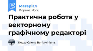 Практична робота у векторному графічному редакторі