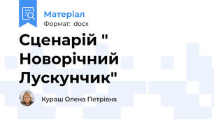 Сценарій " Новорічний Лускунчик"