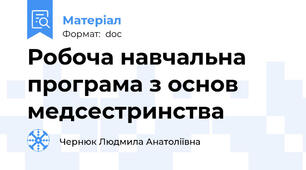Робоча навчальна програма з основ медсестринства