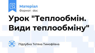 Урок "Теплообмін. Види теплообміну"