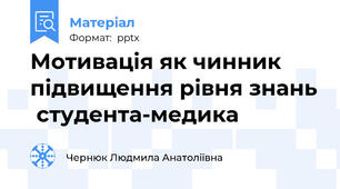 Мотивація як чинник  підвищення рівня знань  студента-медика
