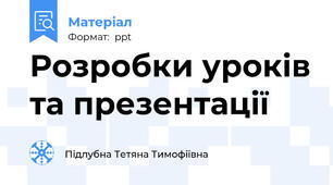 Розробки уроків та презентації