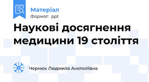 Наукові досягнення медицини 19 століття