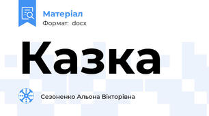 Казка