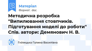 Методична розробка "Випилювання стовпчиків. Підготування моделі до роботи" Спів. автори: Демянович Н. В.