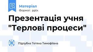 Презентація учня "Терлові процеси"