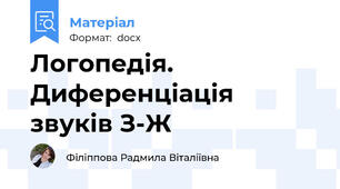 Логопедія. Диференціація звуків З-Ж